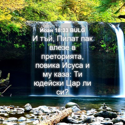 Picture 04 - Йоан 18:33 BULG - И тъй, Пилат пак влезе в - Bible Verse Picture