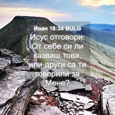 Picture 04 - Йоан 18:34 BULG - Исус отговори: От себе си - Bible Verse Picture