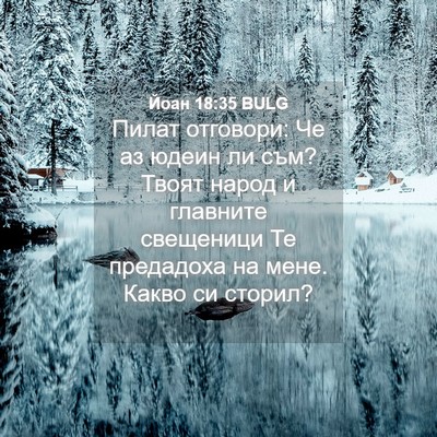 Picture 04 - Йоан 18:35 BULG - Пилат отговори: Че аз юдеин - Bible Verse Picture
