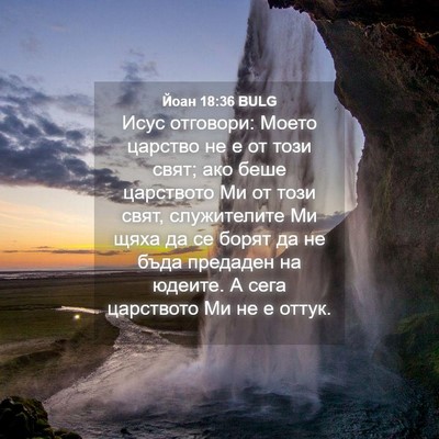 Picture 04 - Йоан 18:36 BULG - Исус отговори: Моето - Bible Verse Picture