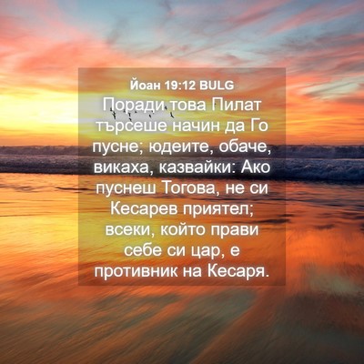 Picture 04 - Йоан 19:12 BULG - Поради това Пилат търсеше - Bible Verse Picture
