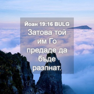 Picture 04 - Йоан 19:16 BULG - Затова той им Го предаде да - Bible Verse Picture