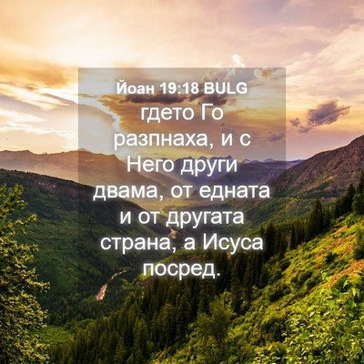 Picture 04 - Йоан 19:18 BULG - гдето Го разпнаха, и с Него - Bible Verse Picture