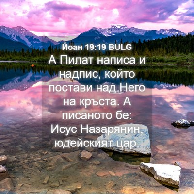 Picture 04 - Йоан 19:19 BULG - А Пилат написа и надпис, - Bible Verse Picture
