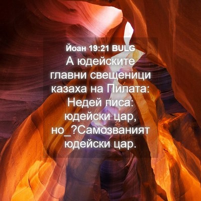 Picture 04 - Йоан 19:21 BULG - А юдейските главни - Bible Verse Picture