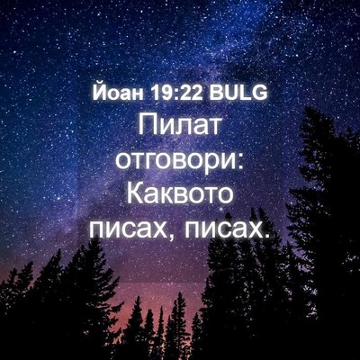 Picture 04 - Йоан 19:22 BULG - Пилат отговори: Каквото - Bible Verse Picture
