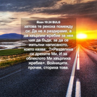Picture 04 - Йоан 19:24 BULG - затова те рекоха помежду - Bible Verse Picture