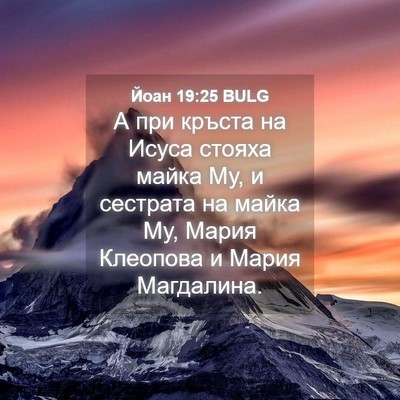 Picture 04 - Йоан 19:25 BULG - А при кръста на Исуса - Bible Verse Picture