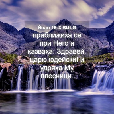 Picture 04 - Йоан 19:3 BULG - приближиха се при Него и - Bible Verse Picture
