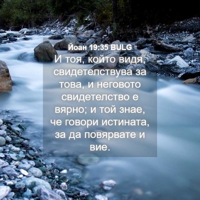Picture 04 - Йоан 19:35 BULG - И тоя, който видя, - Bible Verse Picture