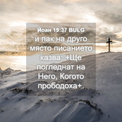 Picture 04 - Йоан 19:37 BULG - и пак на друго място - Bible Verse Picture