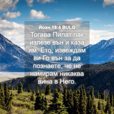Picture 04 - Йоан 19:4 BULG - Тогава Пилат пак излезе - Bible Verse Picture