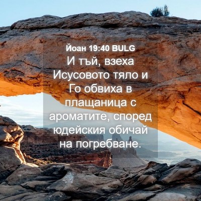Picture 04 - Йоан 19:40 BULG - И тъй, взеха Исусовото тяло - Bible Verse Picture