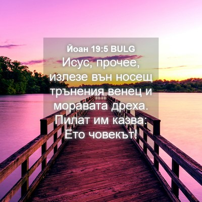 Picture 04 - Йоан 19:5 BULG - Исус, прочее, излезе вън - Bible Verse Picture