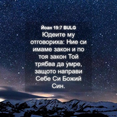 Picture 04 - Йоан 19:7 BULG - Юдеите му отговориха: Ние - Bible Verse Picture