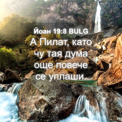 Picture 04 - Йоан 19:8 BULG - А Пилат, като чу тая дума - Bible Verse Picture
