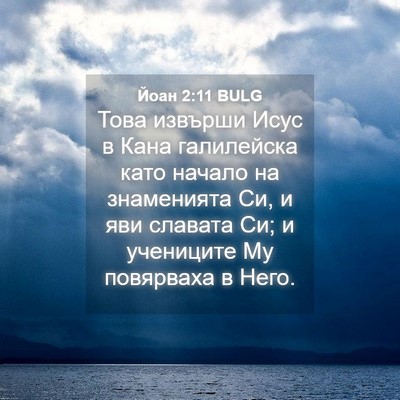 Picture 04 - Йоан 2:11 BULG - Това извърши Исус в Кана - Bible Verse Picture