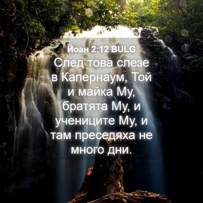 Picture 04 - Йоан 2:12 BULG - След това слезе в - Bible Verse Picture