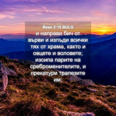 Picture 04 - Йоан 2:15 BULG - и направи бич от върви и - Bible Verse Picture