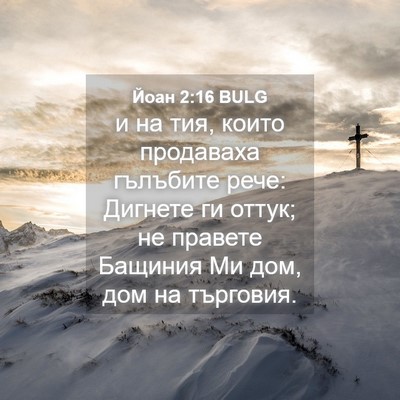 Picture 04 - Йоан 2:16 BULG - и на тия, които продаваха - Bible Verse Picture