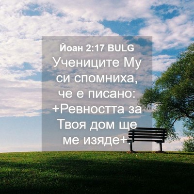 Picture 04 - Йоан 2:17 BULG - Учениците Му си спомниха, - Bible Verse Picture