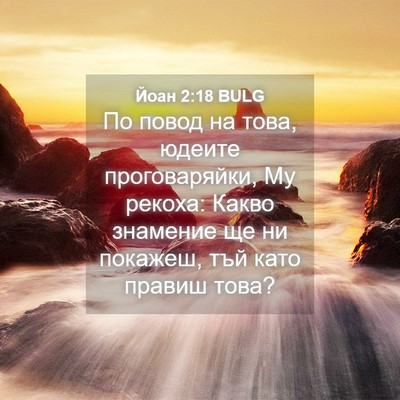Picture 04 - Йоан 2:18 BULG - По повод на това, юдеите - Bible Verse Picture