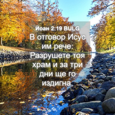 Picture 04 - Йоан 2:19 BULG - В отговор Исус им рече: - Bible Verse Picture