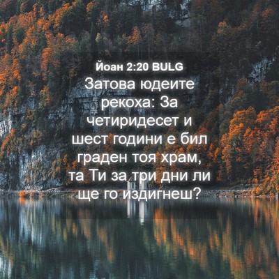 Picture 04 - Йоан 2:20 BULG - Затова юдеите рекоха: За - Bible Verse Picture