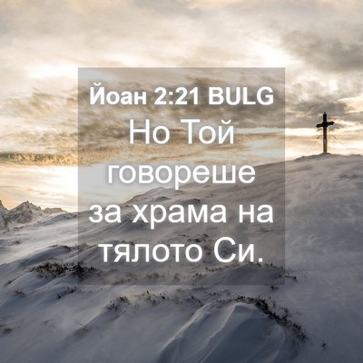 Picture 04 - Йоан 2:21 BULG - Но Той говореше за храма на - Bible Verse Picture