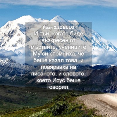Picture 04 - Йоан 2:22 BULG - И тъй, когато биде - Bible Verse Picture