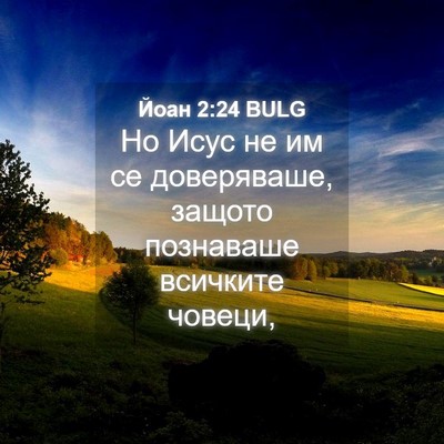 Picture 04 - Йоан 2:24 BULG - Но Исус не им се - Bible Verse Picture