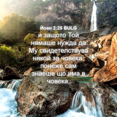 Picture 04 - Йоан 2:25 BULG - и защото Той нямаше нужда - Bible Verse Picture