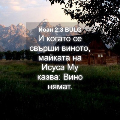 Picture 04 - Йоан 2:3 BULG - И когато се свърши виното, - Bible Verse Picture