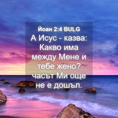 Picture 04 - Йоан 2:4 BULG - А Исус - казва: Какво има - Bible Verse Picture
