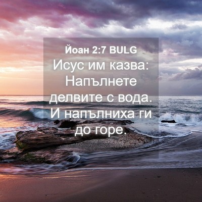 Picture 04 - Йоан 2:7 BULG - Исус им казва: Напълнете - Bible Verse Picture
