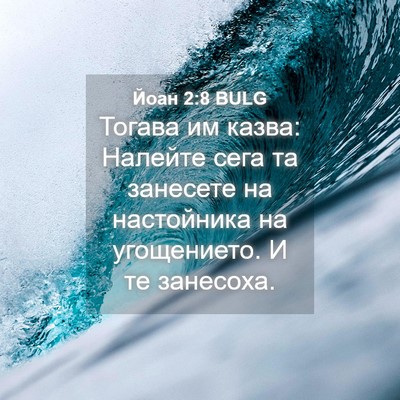 Picture 04 - Йоан 2:8 BULG - Тогава им казва: Налейте - Bible Verse Picture