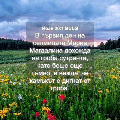 Picture 04 - Йоан 20:1 BULG - В първия ден на седмицата - Bible Verse Picture