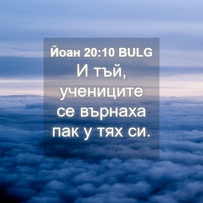 Picture 04 - Йоан 20:10 BULG - И тъй, учениците се върнаха - Bible Verse Picture