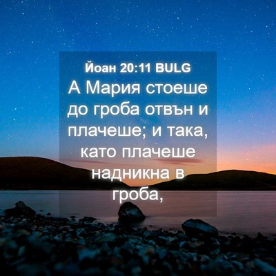 Picture 04 - Йоан 20:11 BULG - А Мария стоеше до гроба - Bible Verse Picture