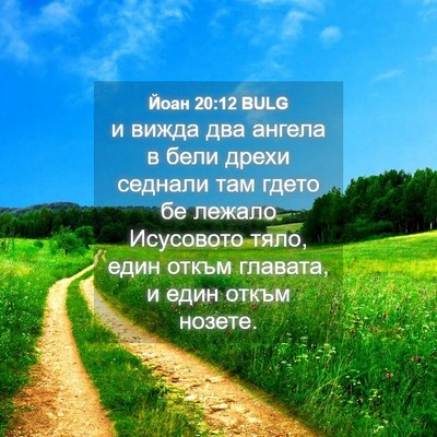 Picture 04 - Йоан 20:12 BULG - и вижда два ангела в бели - Bible Verse Picture