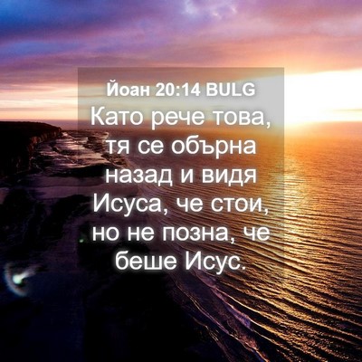 Picture 04 - Йоан 20:14 BULG - Като рече това, тя се - Bible Verse Picture