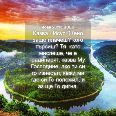 Picture 04 - Йоан 20:15 BULG - Казва - Исус: Жено защо - Bible Verse Picture