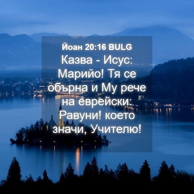 Picture 04 - Йоан 20:16 BULG - Казва - Исус: Марийо! Тя се - Bible Verse Picture
