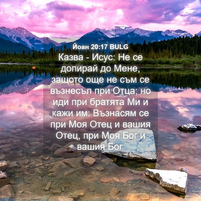 Picture 04 - Йоан 20:17 BULG - Казва - Исус: Не се допирай - Bible Verse Picture