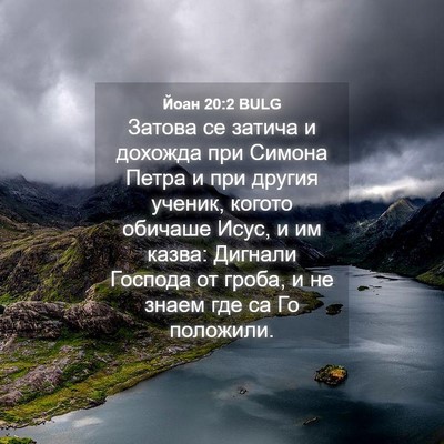 Picture 04 - Йоан 20:2 BULG - Затова се затича и дохожда - Bible Verse Picture