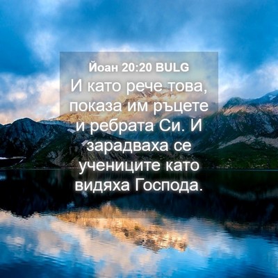 Picture 04 - Йоан 20:20 BULG - И като рече това, показа им - Bible Verse Picture