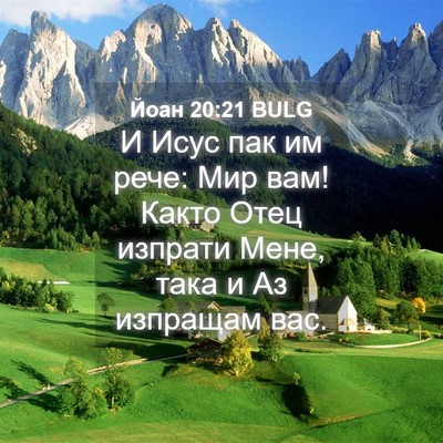 Picture 04 - Йоан 20:21 BULG - И Исус пак им рече: Мир вам! - Bible Verse Picture