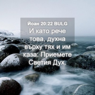 Picture 04 - Йоан 20:22 BULG - И като рече това, духна - Bible Verse Picture