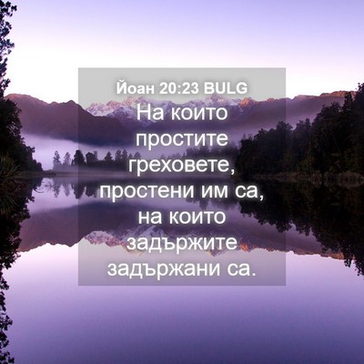 Picture 04 - Йоан 20:23 BULG - На които простите - Bible Verse Picture