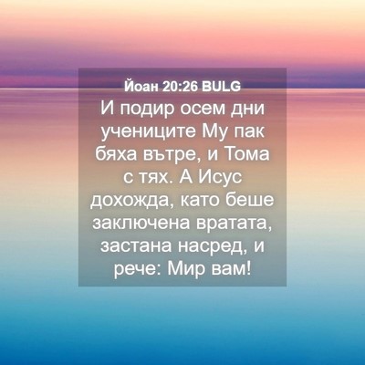 Picture 04 - Йоан 20:26 BULG - И подир осем дни учениците - Bible Verse Picture